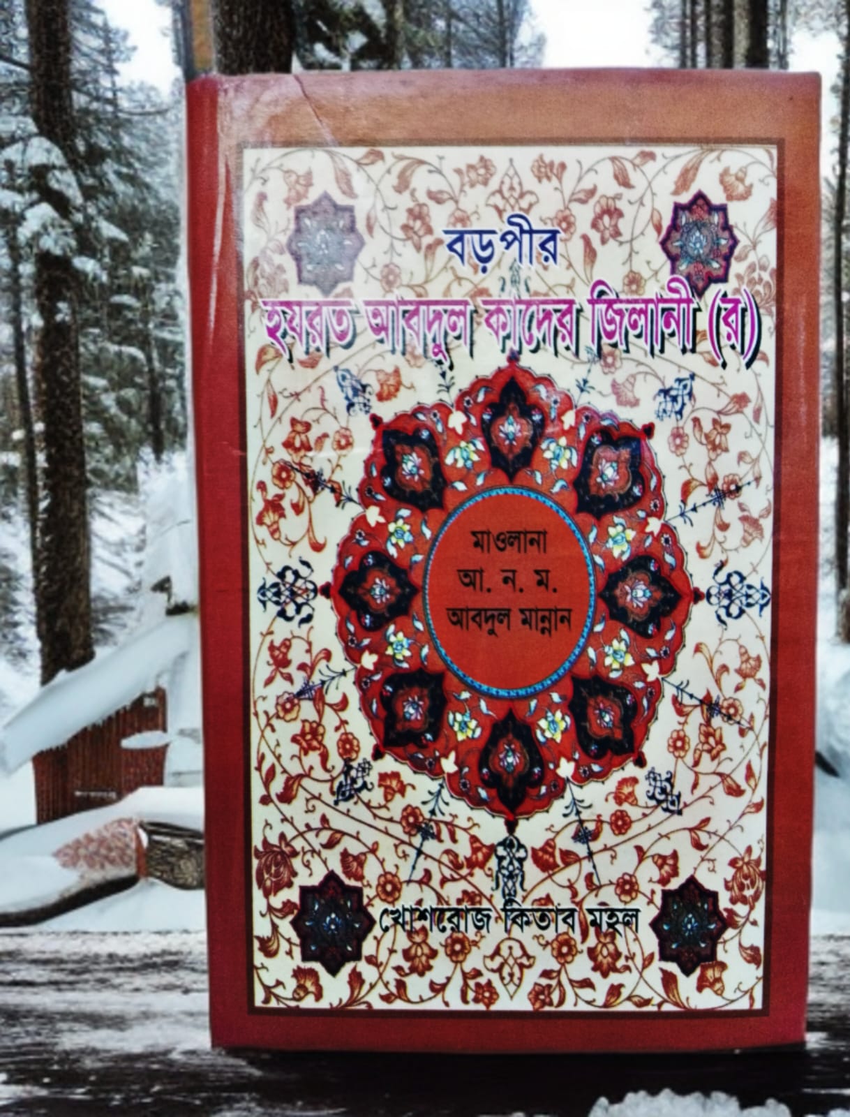 বড়পীর হযরত  আব্দুল কাদের জিলানী (র.)